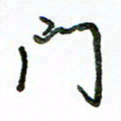 李建勇门书法图片