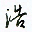 李建勇浩书法图片