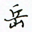 李建勇岳书法图片