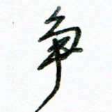 李建勇争书法图片