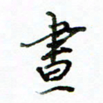 李建勇昼书法图片