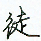 李建勇徒书法图片