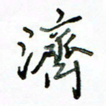 李建勇济书法图片