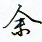李建勇余书法图片