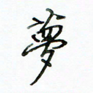 李建勇梦书法图片