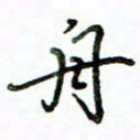 李建勇舟书法图片