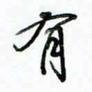 李建勇有书法图片