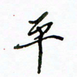 李建勇平书法图片