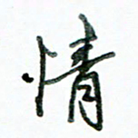 李建勇情书法图片