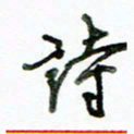 李建勇诗书法图片