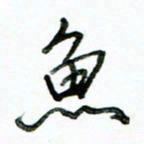 李建勇鱼书法图片