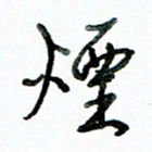 李建勇烟书法图片