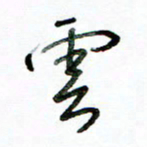 李建勇云书法图片