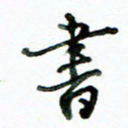 李建勇书书法图片