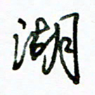 李建勇湖书法图片