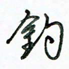 李建勇钓书法图片