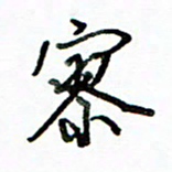 李建勇寥书法图片