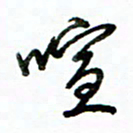 李建勇喧书法图片