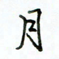 李建勇月书法图片