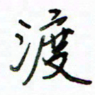李建勇渡书法图片