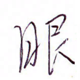 孙逢宾眼书法图片