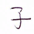 孙逢宾子书法图片