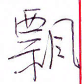 孙逢宾飘书法图片