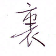 孙逢宾里书法图片