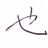 孙逢宾也书法图片