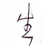 孙逢宾生书法图片