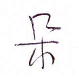 孙逢宾朵书法图片