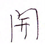 孙逢宾开书法图片