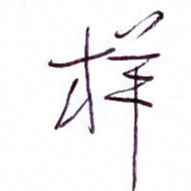 孙逢宾样书法图片