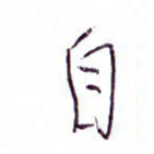 孙逢宾自书法图片
