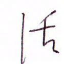 孙逢宾活书法图片