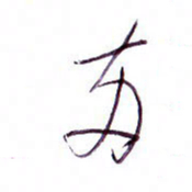 孙逢宾两书法图片