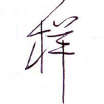 孙逢宾样书法图片