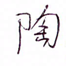 孙逢宾陶书法图片