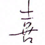孙逢宾喜书法图片