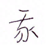 孙逢宾我书法图片