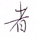 孙逢宾者书法图片