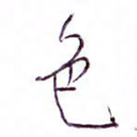 孙逢宾色书法图片
