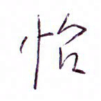 孙逢宾怡书法图片