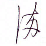 孙逢宾满书法图片