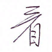 孙逢宾看书法图片