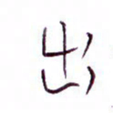 孙逢宾出书法图片