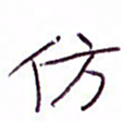 孙逢宾仿书法图片