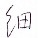 孙逢宾细书法图片