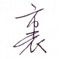 孙逢宾里书法图片