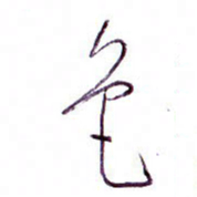 孙逢宾色书法图片